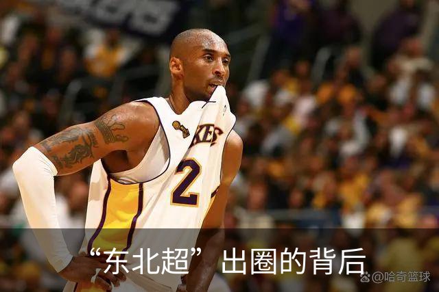 “东北超”出圈的背后